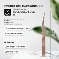 Пинцет профессиональный Le Maitre "Professionnel" Laser "Rose Gold Folk" H-1