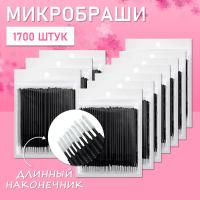 Микробраши черные с длинным наконечником, 1700 шт // 17 уп