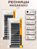 Ресницы Пучки Nagaraku 8D Black D 0,07 8-14 12 линий, 2 шт