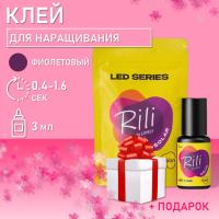 Клей фиолетовый для LED наращивания Rili Solar Violet, 3 мл с подарками