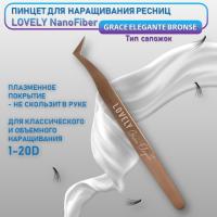Пинцет для наращивания ресниц Lovely NanoFiber, серия Grace Elegante Bronze, тип Сапожок