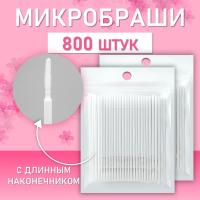 Микробраши белые с длинным наконечником, 800шт/уп