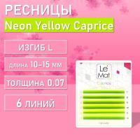 Ресницы Neon Yellow Le Maitre "Caprice" 6 линий MIX