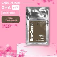 Хна BrowXenna Шатен #103 (серо-коричневый), 6 гр (саше-рефил)