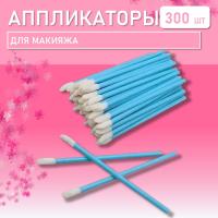 Набор Аппликатор для теней, помады, кисть для губ, глаз и макияжа 300шт синий