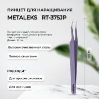 Пинцет Metaleks (Металекс) RT-375JP