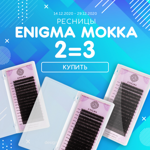 Три палетки Enigma Мокка по цене двух!