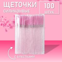 Набор Ворсовые щеточки для ресниц с блестками розовые 100 шт