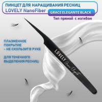 Пинцет для наращивания ресниц Lovely NanoFiber, серия Grace Elegante Black, тип Прямой с изгибом