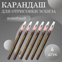 Карандаш для отрисовки эскиза водостойкий, кофейный - 6 шт