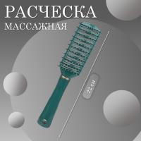 Расческа масажная продувная темно-зеленая
