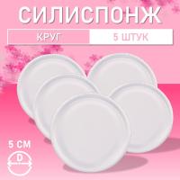 Набор Силиспонж для макияжа круглый 5 шт