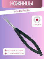 Ножницы Лэшмейкера (Твизер) RMS-18BP