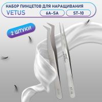 Пинцеты Vetus 6A-SA и ST-10