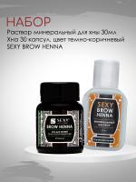 Набор Раствор минеральный для разведения хны BROW HENNA, 30мл и Хна BROW HENNA (30 капсул) Innovator Cosmetics, темно-коричневый цвет