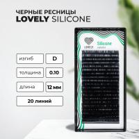 Ресницы  Lovely Silicone, 20 линий