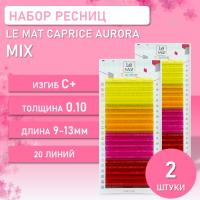 Набор Ресницы AURORA Le Maitre Caprice 20 линий C+ 0.10 MIX 9-13mm, 2 штуки