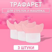 Трафарет для стрелок и макияжа розовый маленький 3 шт