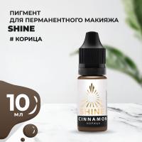 Пигмент Shine Корица, 10 мл