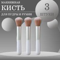 Кисть макияжная для пудры и румян, белая, 3 шт