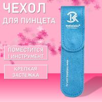 Чехол для одного пинцета Metaleks (Металекс) ST-11