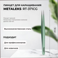 Пинцет Metaleks (Металекс) RT-371CG