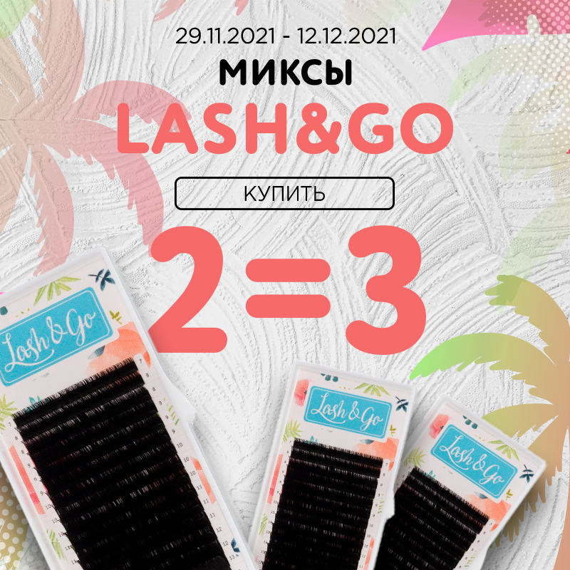 Миксы Lash&Go 2=3 до 12.12.21