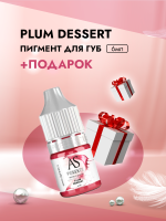 Пигмент для губ Plum dessert (Сливовый десерт), 6 мл с подарком