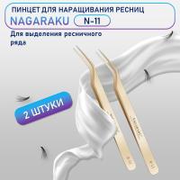 Пинцеты Нагараку N11 2 шт