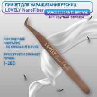 Пинцет для наращивания ресниц Lovely NanoFiber, серия Grace Elegante Bronze, тип Круглый сапожок