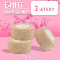 Бинт эластичный бандажный, для тату 25мм х 4,5м песочный, 3 шт.