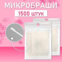 Белые микробраши 1500 шт