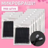 Микробраши черные, 1900 шт