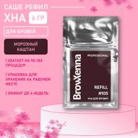 Хна BrowXenna Шатен #105 (морозный каштан), 6 гр (саше-рефил)