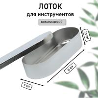 Лоток металлический с крышкой для инструментов