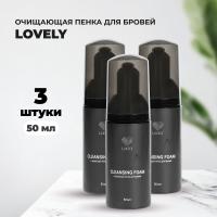 Набор очищающих пенок для бровей Lovely 50 мл, 3 штуки