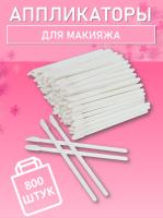Аппликатор для теней, помады, кисть для губ, глаз и макияжа 800 шт белый