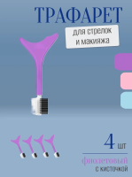 Трафарет для стрелок и макияжа фиолетовый с щеточкой 4 шт
