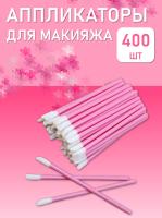 Аппликатор для теней, помады, кисть для губ, глаз и макияжа 400 шт розовый