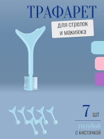 Трафарет для стрелок и макияжа голубой с щеточкой 7 шт
