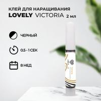 Клей Lovely Victoria 2 ml (истекает срок)