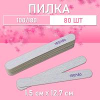 Пилка для ногтей на деревянной основе, тонкая 100/180, 80 шт.