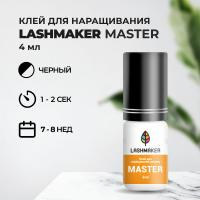Клей для наращивания ресниц Lashmaker MASTER (4 мл) (истекает срок)