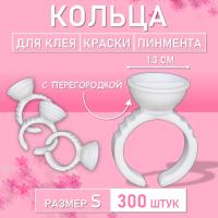 Кольцо для клея, краски, пигмента 300 шт S перегородка // 3 уп