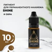 Пигмент Shine Охра, 10 мл