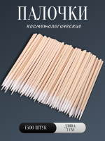 Палочки косметологические 7 см 1500 шт // 15 уп.