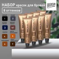 Набор Красок для бровей Bronsun new, 15 мл (8 оттенков)