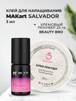 Набор Клей MAKart Salvador 3мл и Кремовый Ремувер Beauty Bro 25gr