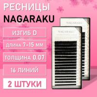 Ресницы Nagaraku, D, 0.07, 7-15 mm, 16 линий 2 шт