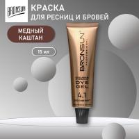 Краска для ресниц и бровей BRONSUN (Бронсан), цвет медный каштан #4.1 new, 15мл